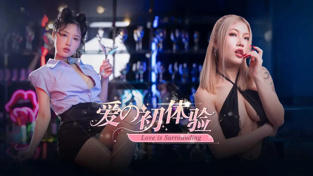 [真人SLG大作/中文/动态] 爱的初体验 爱的处体验 愛的處體驗 官方中文版 [PC/16.6G]